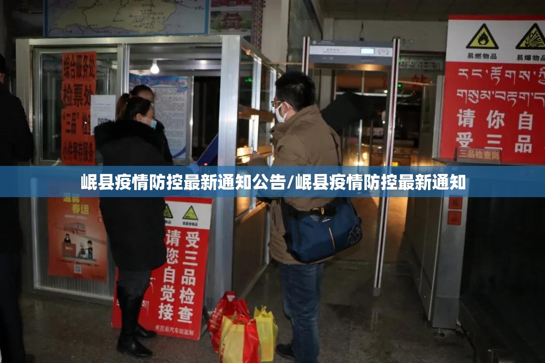 岷县疫情防控最新通知公告/岷县疫情防控最新通知