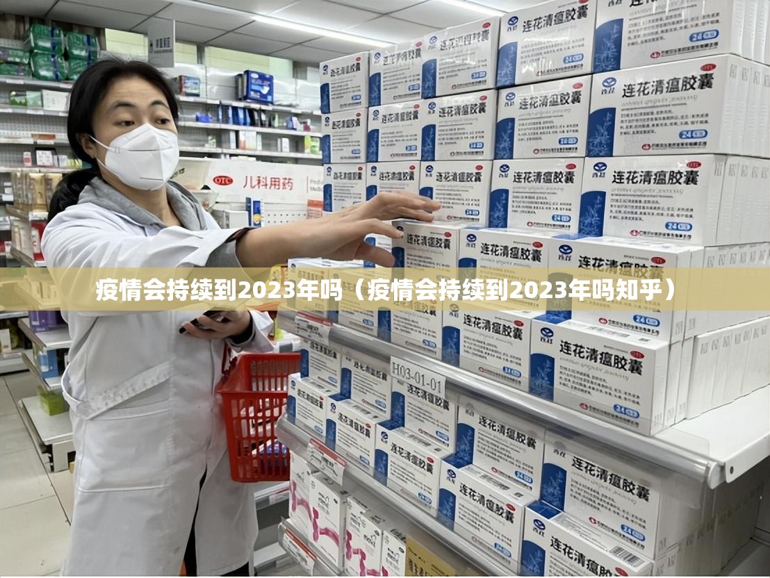 疫情会持续到2023年吗（疫情会持续到2023年吗知乎）