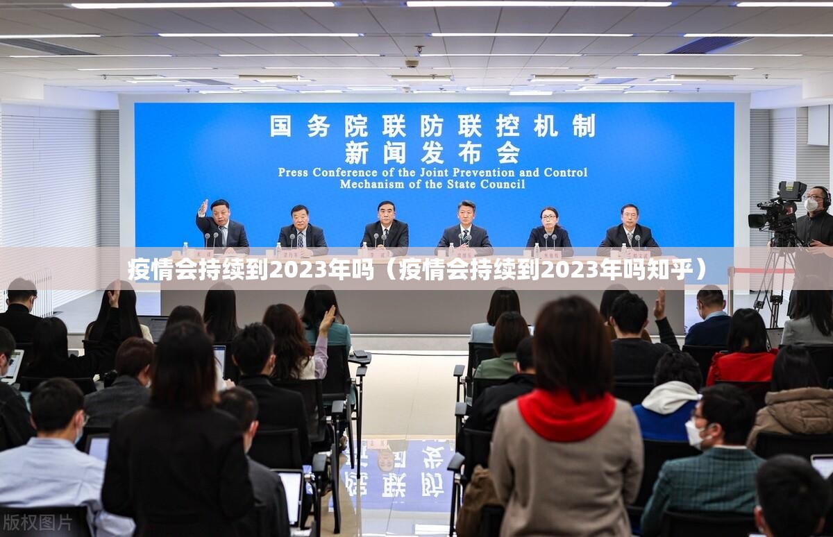 疫情会持续到2023年吗（疫情会持续到2023年吗知乎）