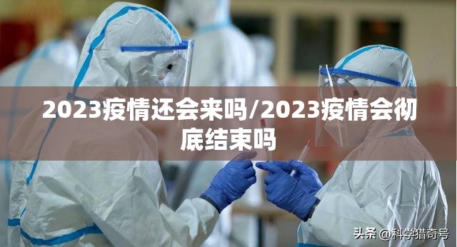 2023疫情还会来吗/2023疫情会彻底结束吗