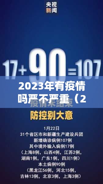 2023年有疫情吗严不严重（2023年有疫情吗严不严重呢）