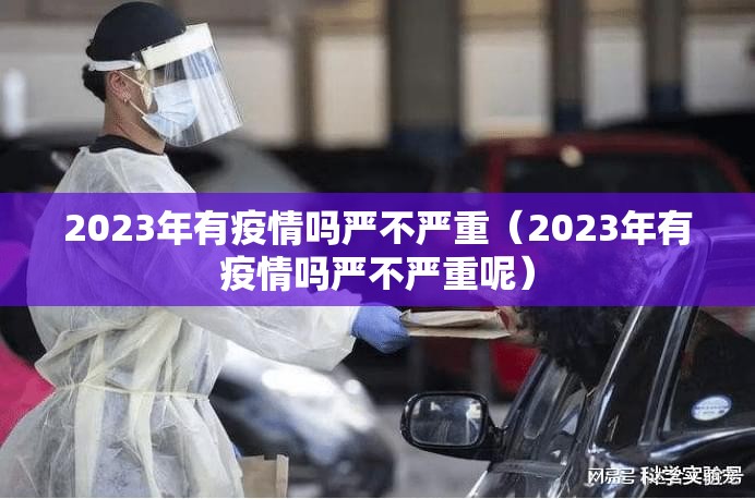 2023年有疫情吗严不严重（2023年有疫情吗严不严重呢）