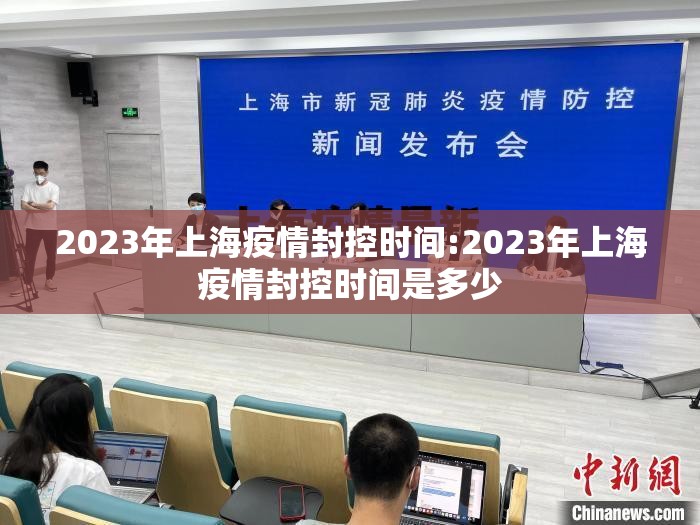 2023年上海疫情封控时间:2023年上海疫情封控时间是多少