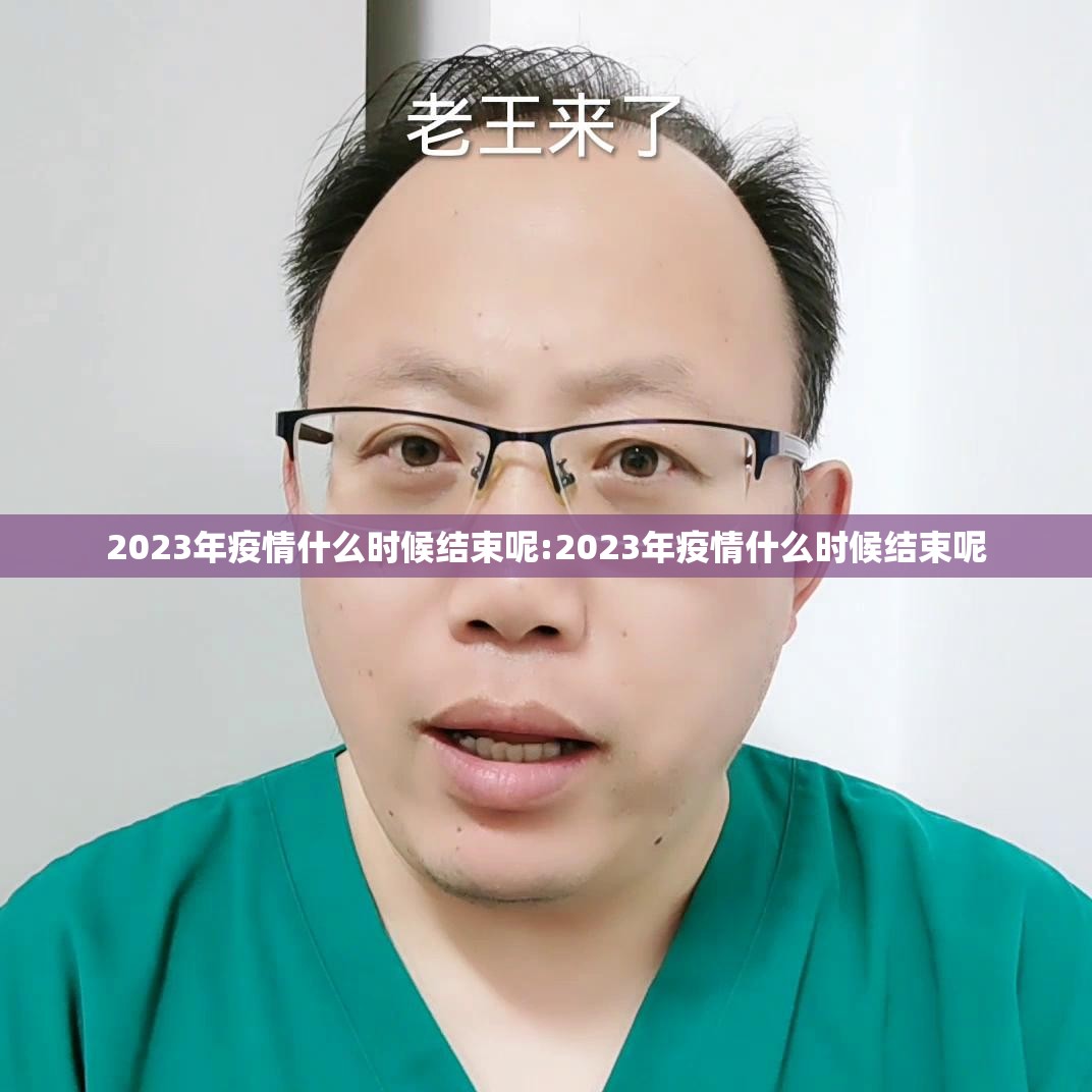 2023年疫情什么时候结束呢:2023年疫情什么时候结束呢