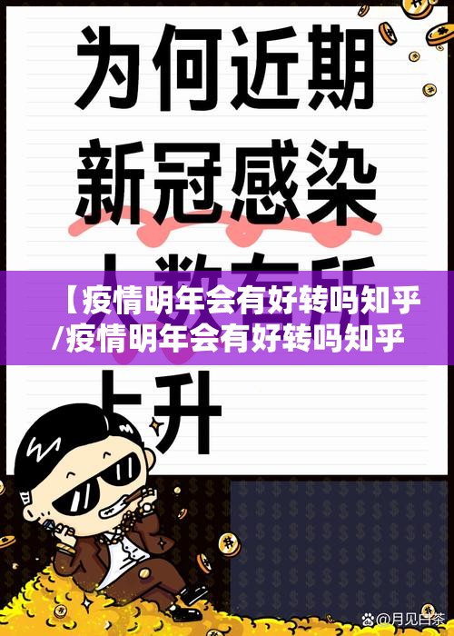 【疫情明年会有好转吗知乎/疫情明年会有好转吗知乎文章】