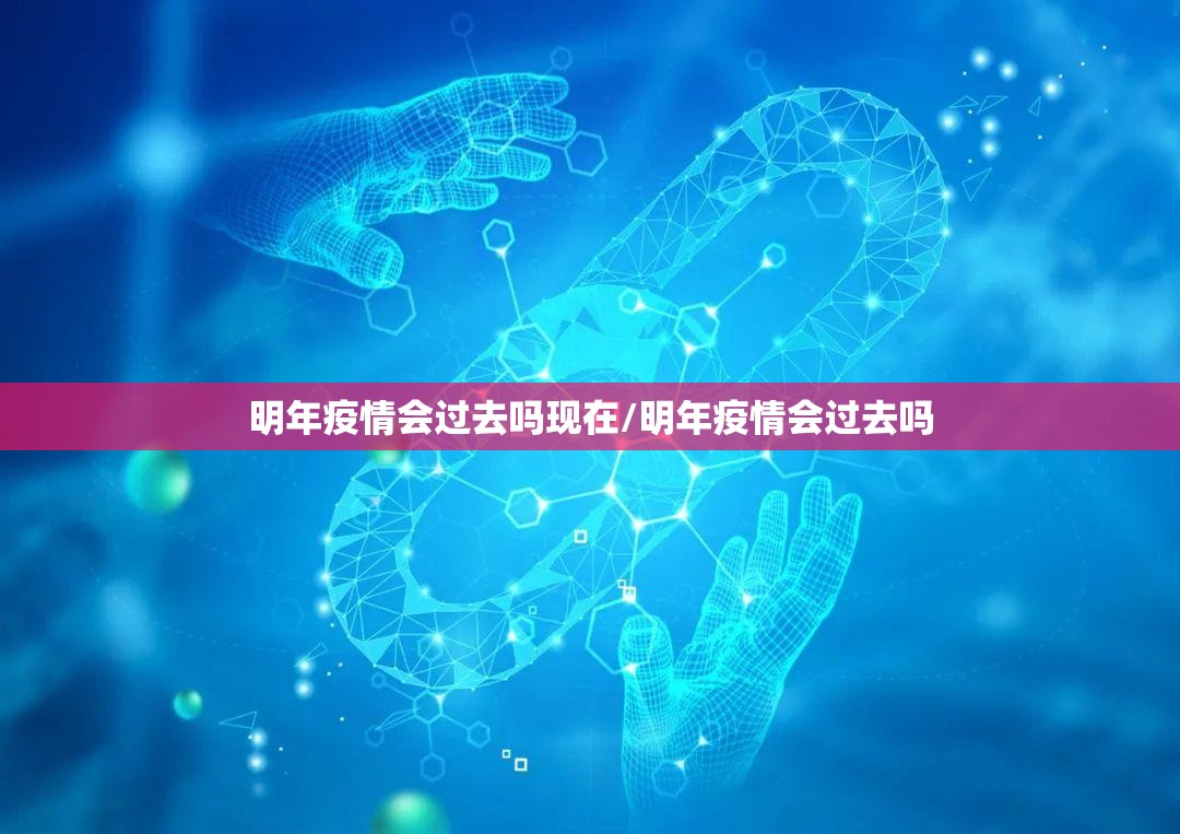 明年疫情会过去吗现在/明年疫情会过去吗