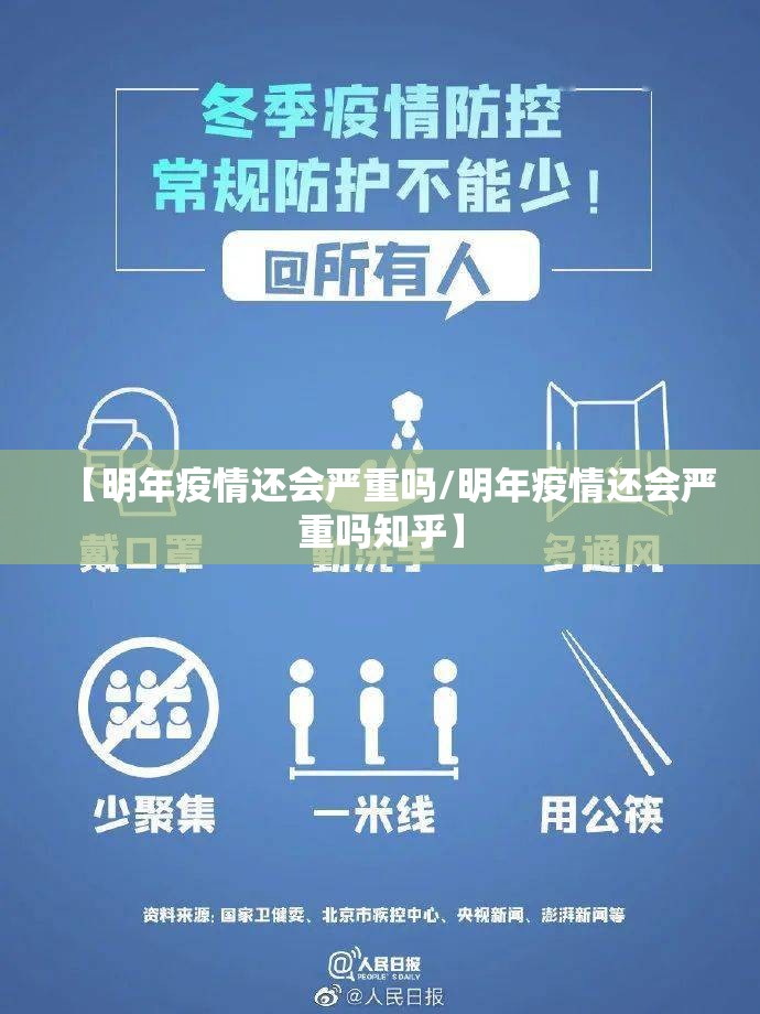 【明年疫情还会严重吗/明年疫情还会严重吗知乎】