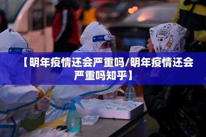 【明年疫情还会严重吗/明年疫情还会严重吗知乎】