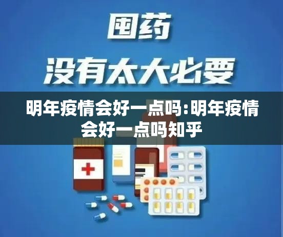 明年疫情会好一点吗:明年疫情会好一点吗知乎