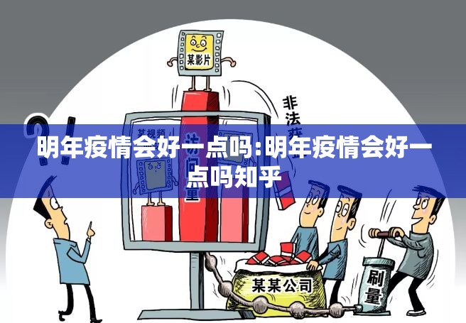 明年疫情会好一点吗:明年疫情会好一点吗知乎