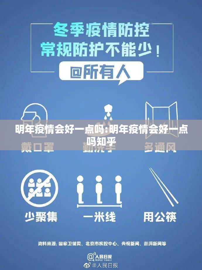 明年疫情会好一点吗:明年疫情会好一点吗知乎