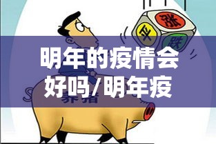 明年的疫情会好吗/明年疫情会好一点吗