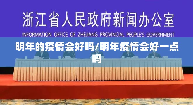 明年的疫情会好吗/明年疫情会好一点吗