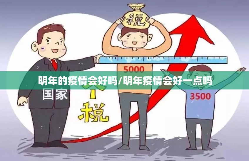 明年的疫情会好吗/明年疫情会好一点吗