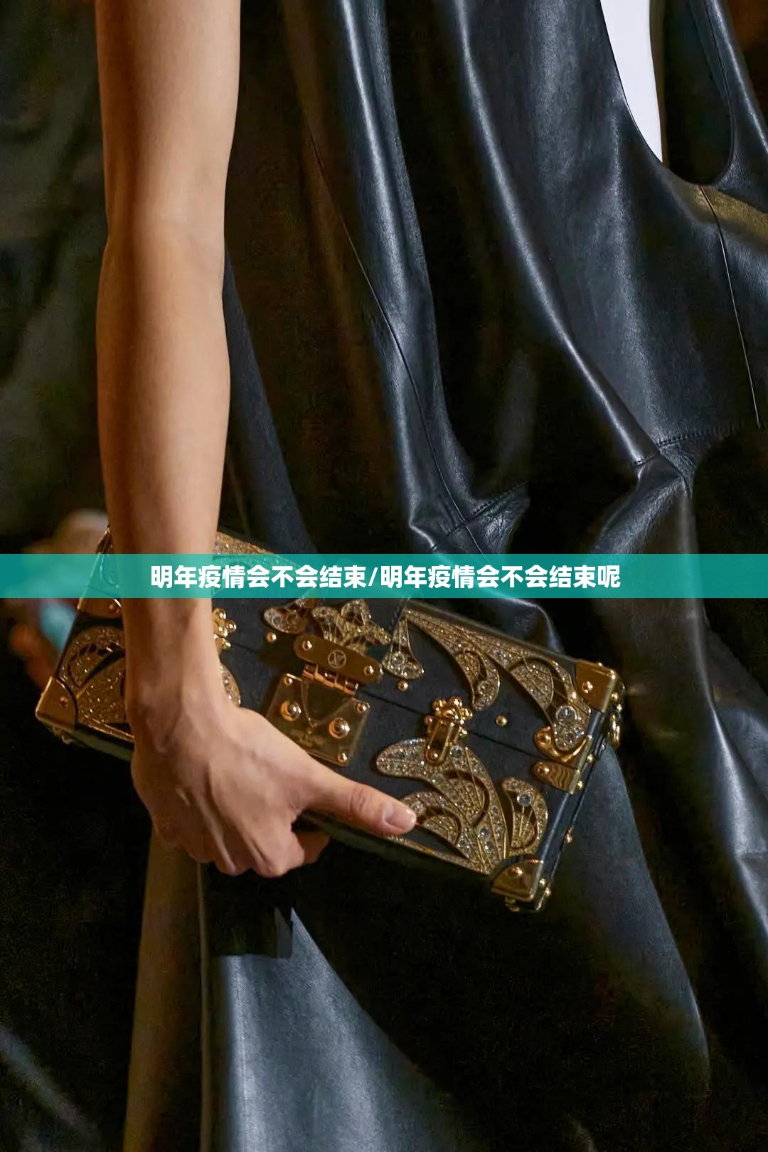 明年疫情会不会结束/明年疫情会不会结束呢