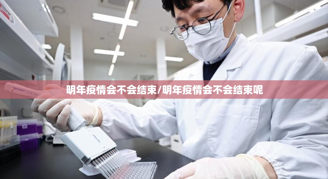 明年疫情会不会结束/明年疫情会不会结束呢