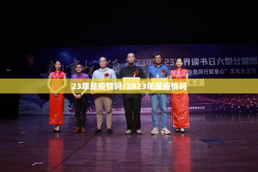 23年是疫情吗/2023年是疫情吗