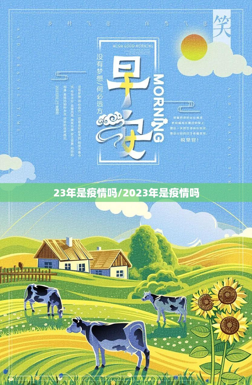 23年是疫情吗/2023年是疫情吗
