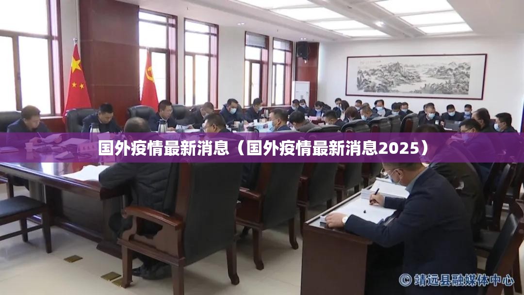 国外疫情最新消息（国外疫情最新消息2025）