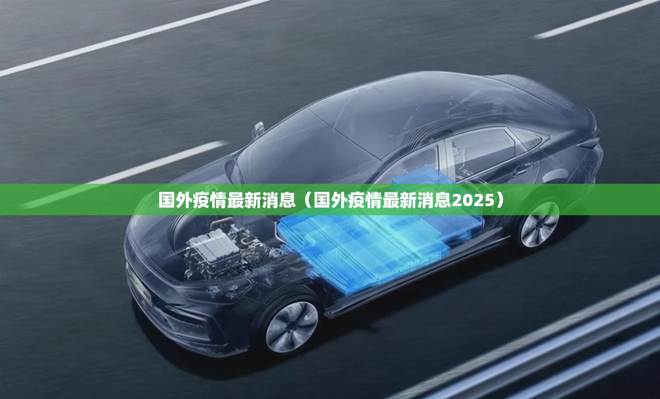 国外疫情最新消息（国外疫情最新消息2025）