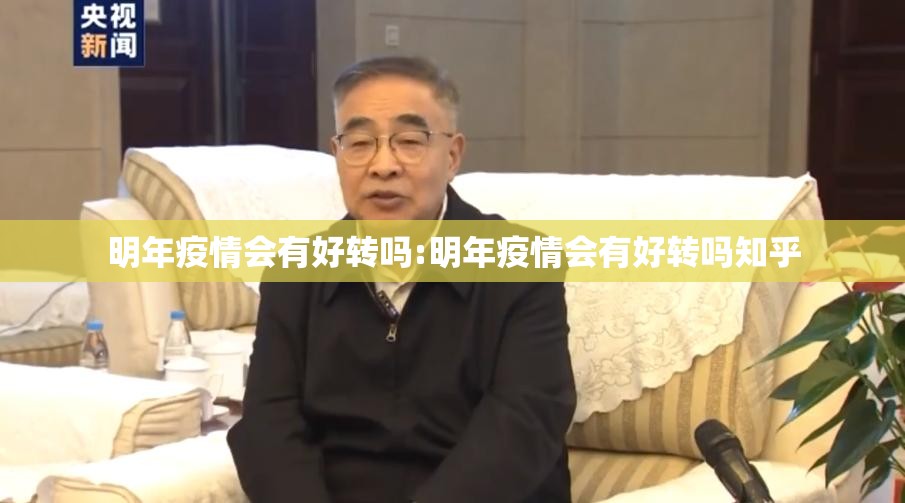 明年疫情会有好转吗:明年疫情会有好转吗知乎