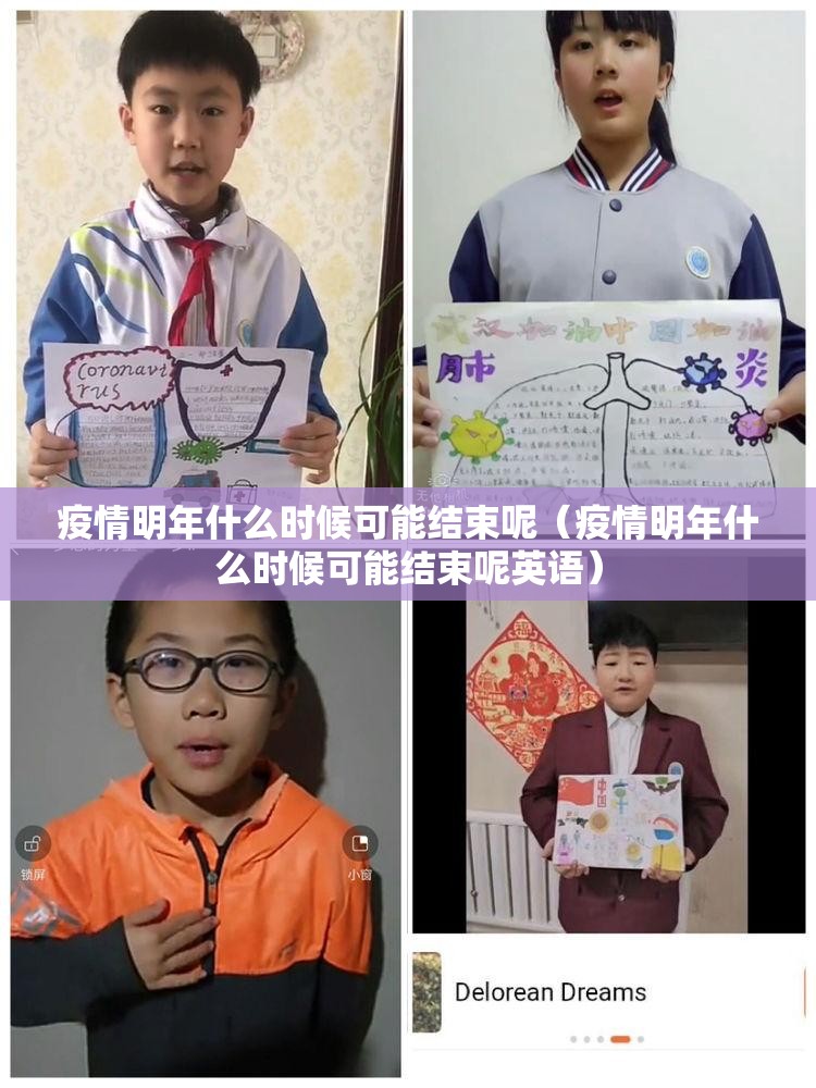 疫情明年什么时候可能结束呢（疫情明年什么时候可能结束呢英语）