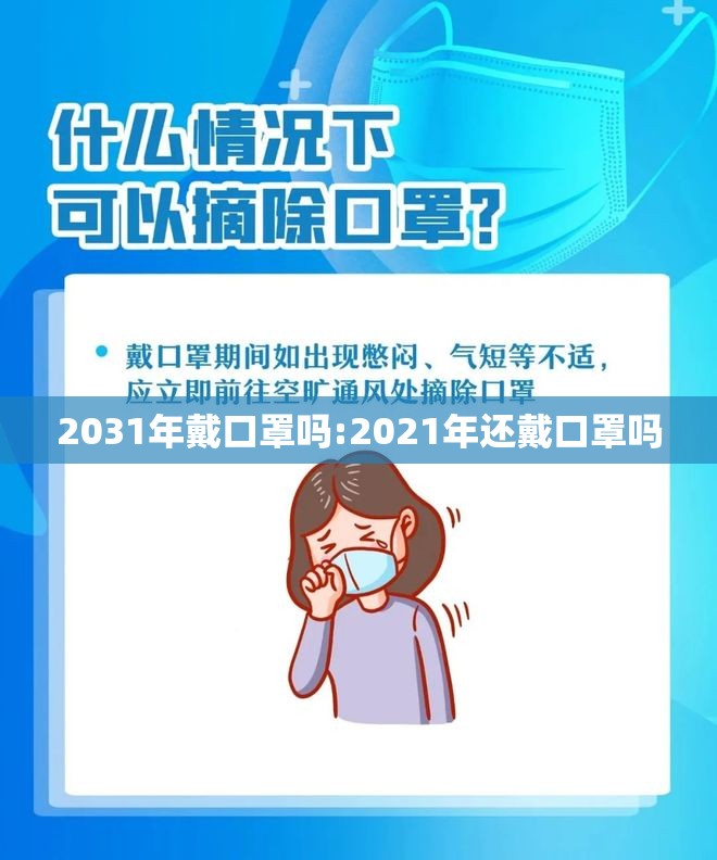 2031年戴口罩吗:2021年还戴口罩吗