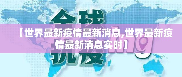 【世界最新疫情最新消息,世界最新疫情最新消息实时】