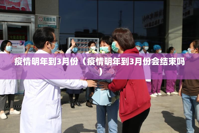 疫情明年到3月份（疫情明年到3月份会结束吗）