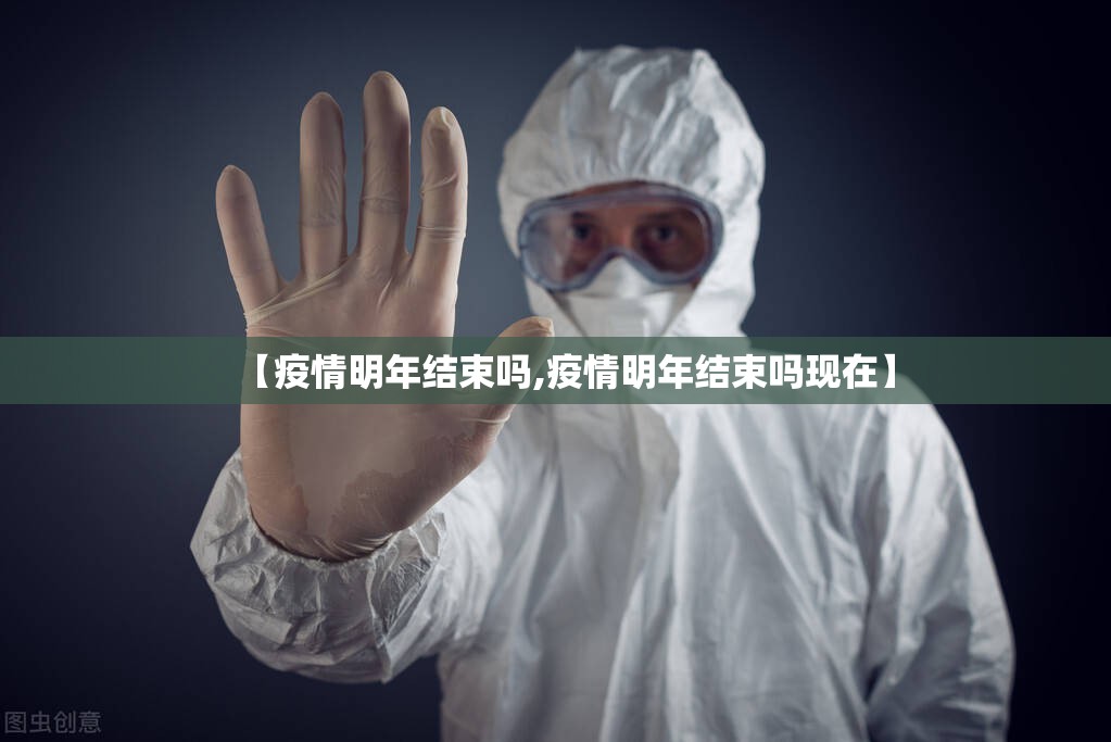【疫情明年结束吗,疫情明年结束吗现在】