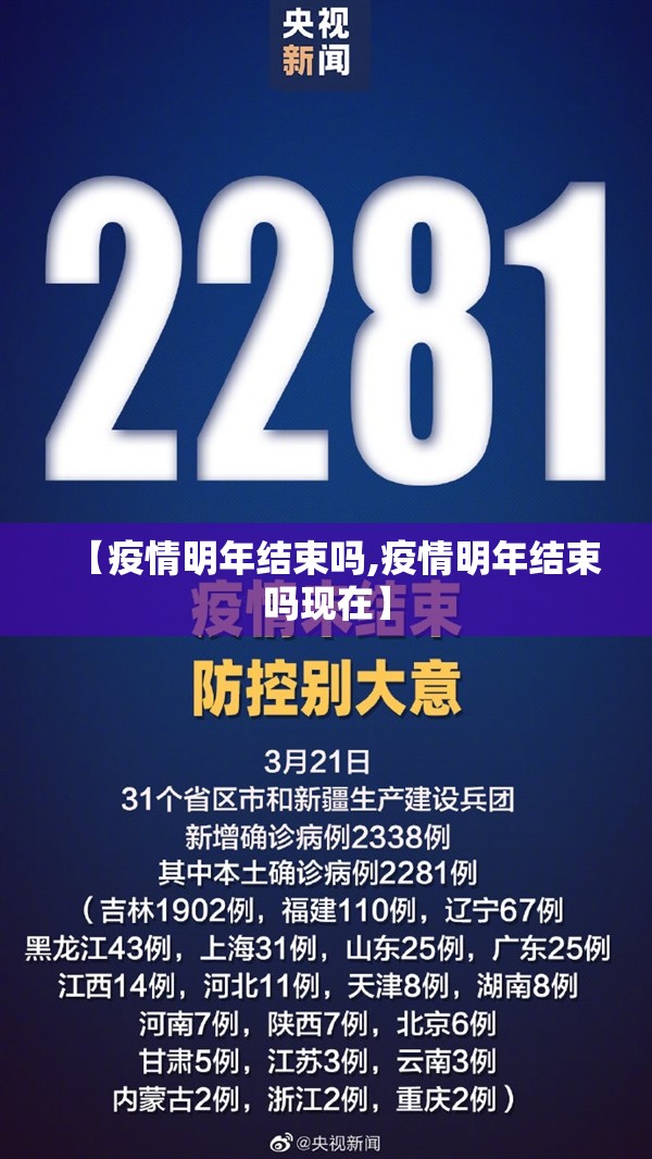 【疫情明年结束吗,疫情明年结束吗现在】