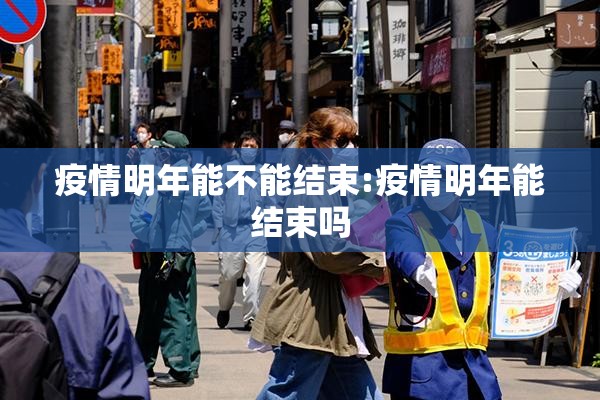 疫情明年能不能结束:疫情明年能结束吗