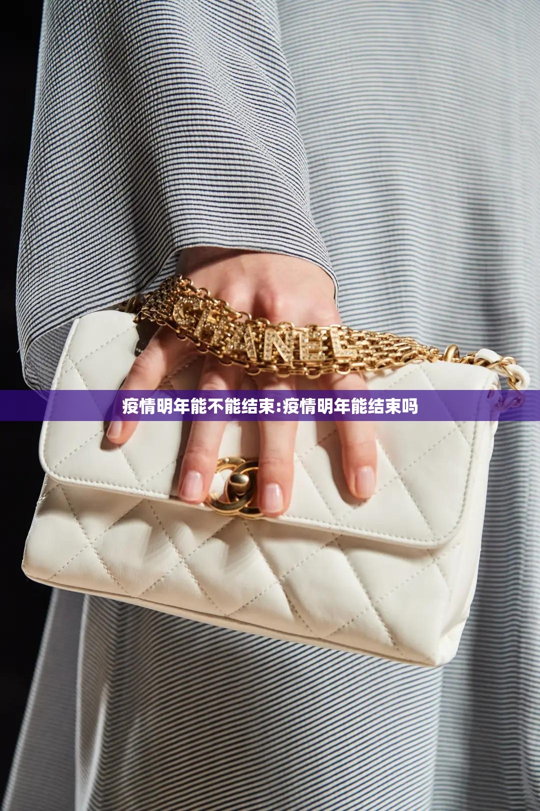 疫情明年能不能结束:疫情明年能结束吗