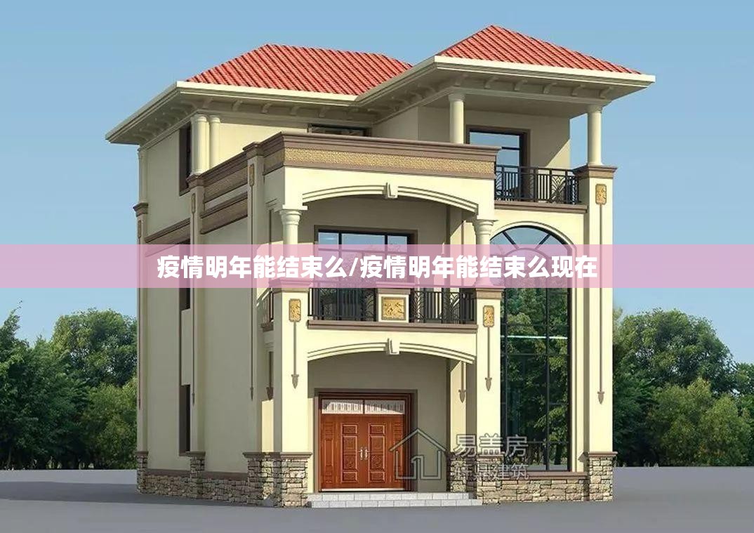 疫情明年能结束么/疫情明年能结束么现在