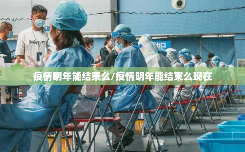 疫情明年能结束么/疫情明年能结束么现在