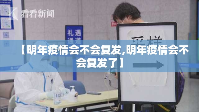 【明年疫情会不会复发,明年疫情会不会复发了】