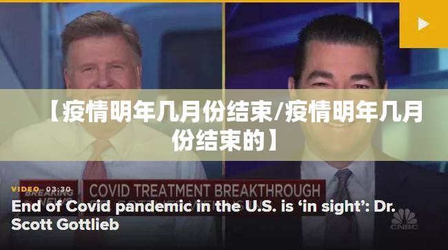 【疫情明年几月份结束/疫情明年几月份结束的】