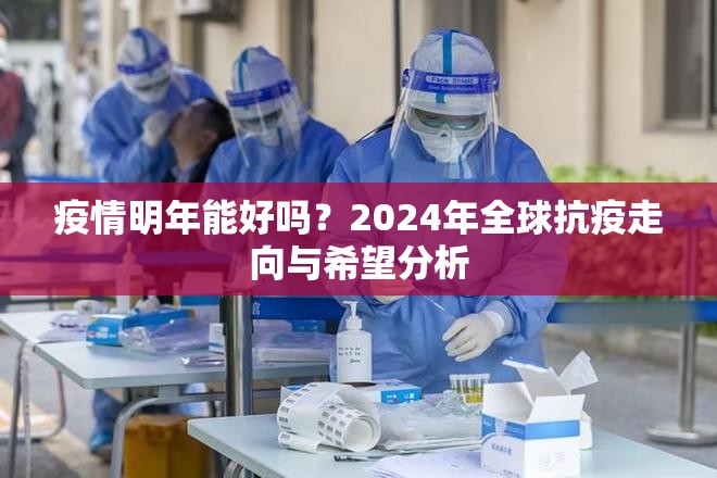 疫情明年能好吗？2024年全球抗疫走向与希望分析