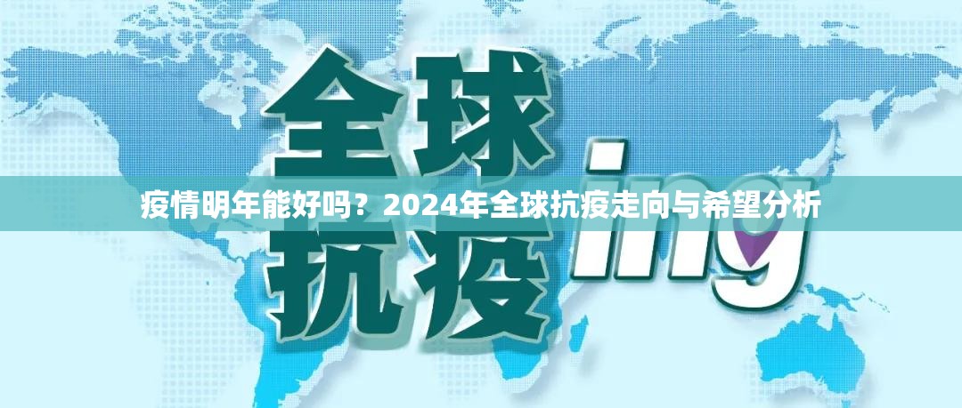 疫情明年能好吗？2024年全球抗疫走向与希望分析