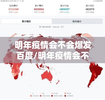 明年疫情会不会爆发百度/明年疫情会不会爆发百度百科