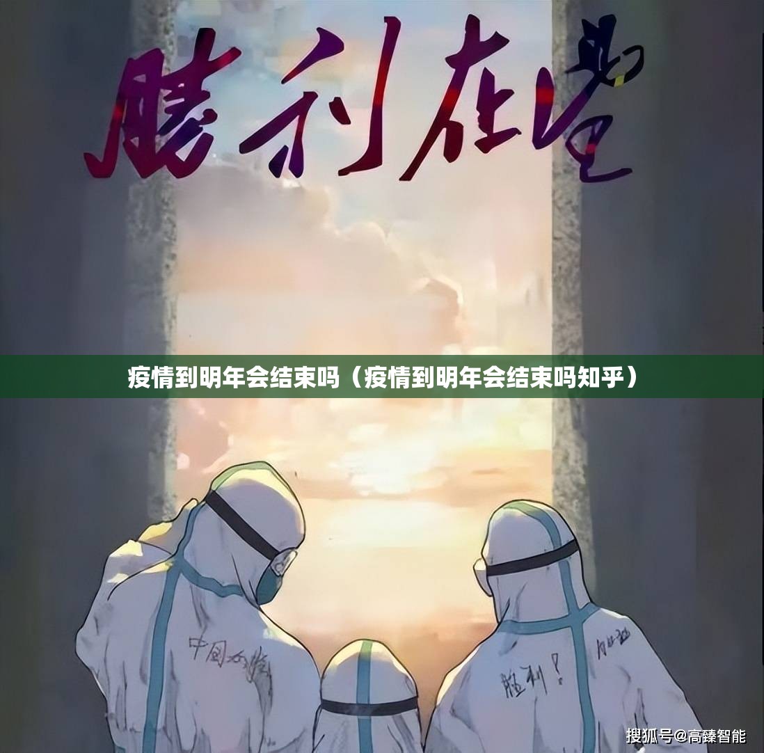 疫情到明年会结束吗（疫情到明年会结束吗知乎）
