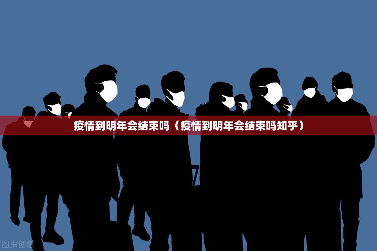 疫情到明年会结束吗（疫情到明年会结束吗知乎）