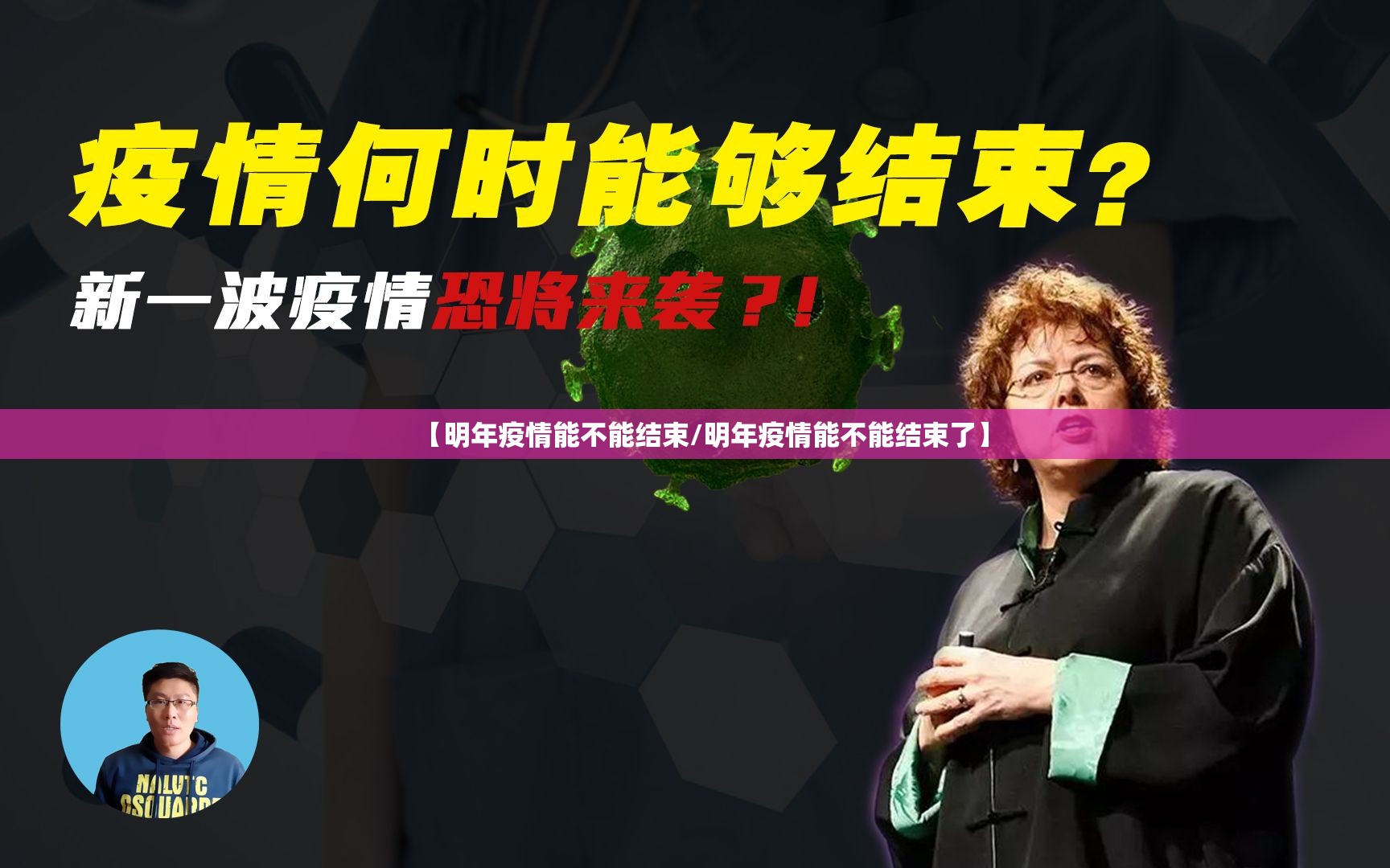 【明年疫情能不能结束/明年疫情能不能结束了】