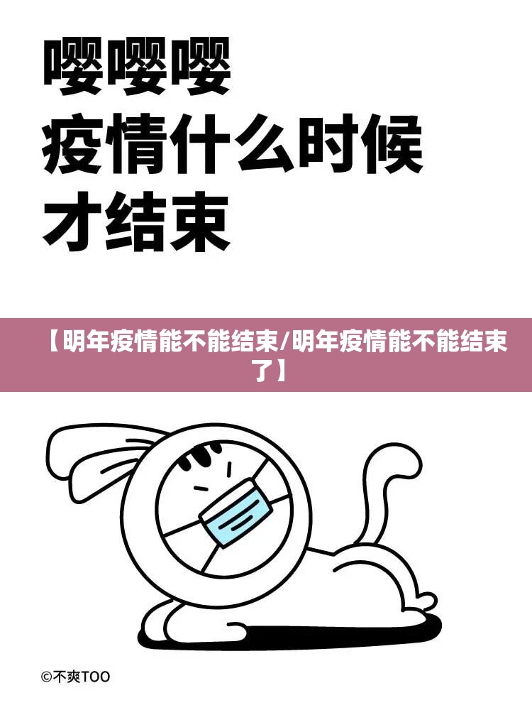 【明年疫情能不能结束/明年疫情能不能结束了】