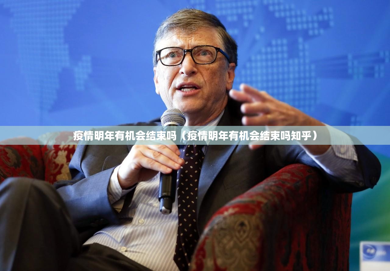 疫情明年有机会结束吗（疫情明年有机会结束吗知乎）