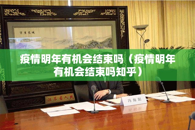 疫情明年有机会结束吗（疫情明年有机会结束吗知乎）