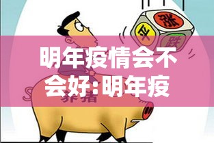 明年疫情会不会好:明年疫情会不会好转