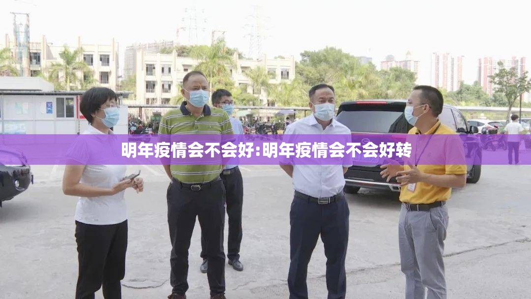明年疫情会不会好:明年疫情会不会好转