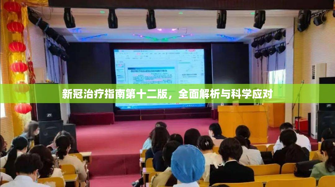 新冠治疗指南第十二版，全面解析与科学应对