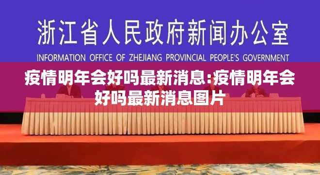 疫情明年会好吗最新消息:疫情明年会好吗最新消息图片